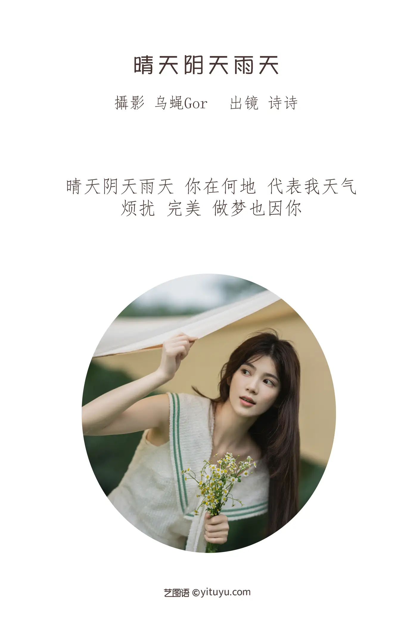 [YITUYU] 2022.07.14 Vol.1474 – Sunny, cloudy and rainy days poetry#[47P]-2